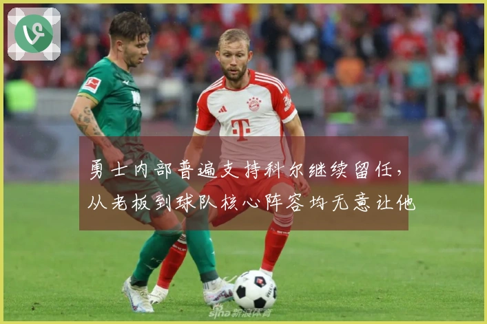 勇士内部普遍支持科尔继续留任，从老板到球队核心阵容均无意让他离开