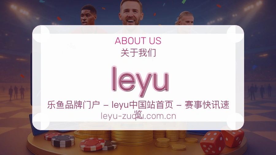 leyu关于我们